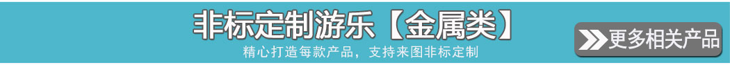 非標定制游樂